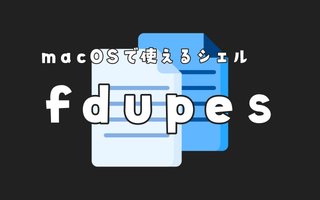 fdupesコマンドで内容が重複しているファイルを見つける　macOS/Linux/Unix