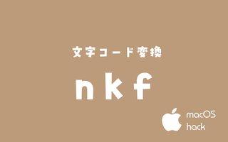 nkfコマンドで文字コード変換　macOS/Linux/Unix