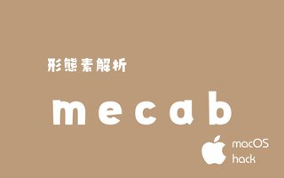 mecabで形態素解析　macOS/Linux/Unix