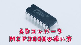 【Raspberry Pi】ADコンバータMCP3008の使い方【SPI通信】